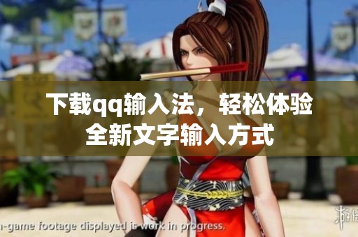 下载qq输入法，轻松体验全新文字输入方式
