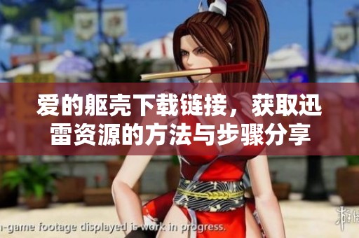 爱的躯壳下载链接，获取迅雷资源的方法与步骤分享