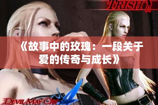 《故事中的玫瑰：一段关于爱的传奇与成长》