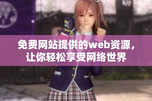 免费网站提供的web资源，让你轻松享受网络世界