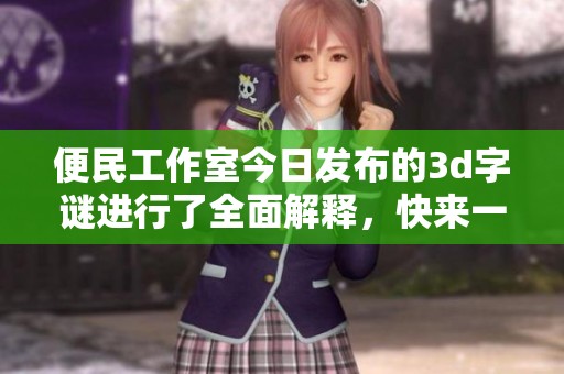 便民工作室今日发布的****进行了全面解释，快来一起看看吧