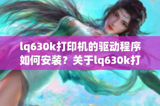 lq630k打印机的驱动程序如何安装？关于lq630k打印机驱动你了解多少？