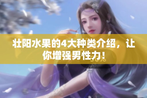 壮阳水果的4大种类介绍，让你增强男性力！