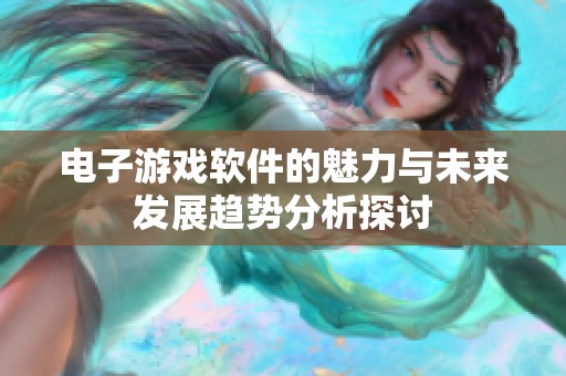 电子游戏软件的魅力与未来发展趋势分析探讨