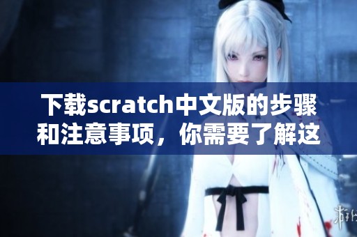 下载scratch中文版的步骤和注意事项，你需要了解这些内容