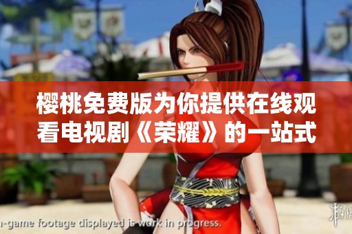 樱桃免费版为你提供在线观看电视剧《荣耀》的一站式服务
