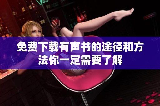 免费下载有声书的途径和方法你一定需要了解