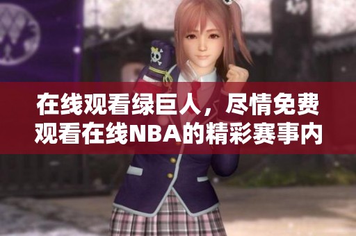在线观看绿巨人，尽情免费观看在线NBA的精彩赛事内容