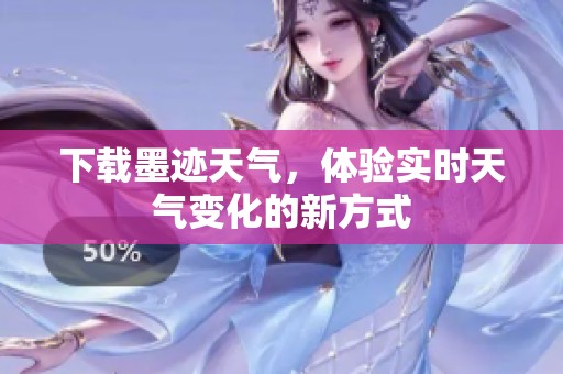 下载墨迹天气，体验实时天气变化的新方式
