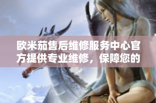 欧米茄售后维修服务中心官方提供专业维修，保障您的腕表使用体验。