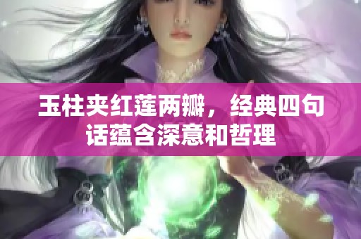 玉柱夹红莲两瓣，经典四句话蕴含深意和哲理