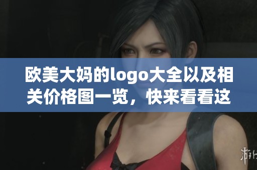 欧美大妈的logo大全以及相关价格图一览，快来看看这些有趣的设计吧