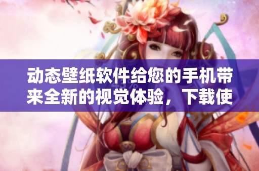 动态壁纸软件给您的手机带来全新的视觉体验，下载使用让生活更加丰富多彩