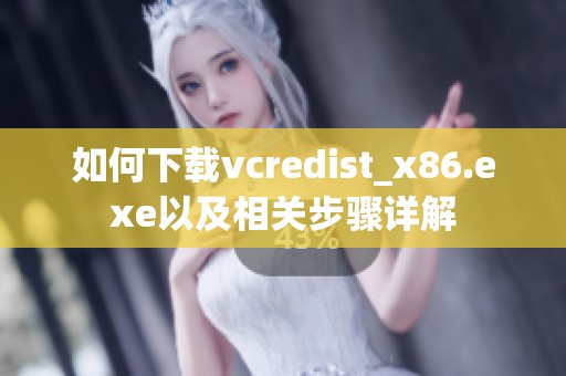 如何下载vcredist_x86.exe以及相关步骤详解