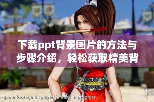 下载ppt背景图片的方法与步骤介绍，轻松获取精美背景素材的方法