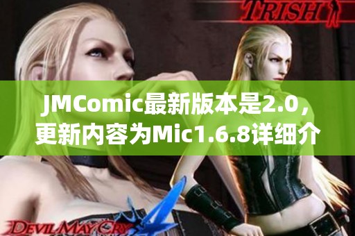 JMComic最新版本是2.0，更新内容为Mic1.6.8详细介绍