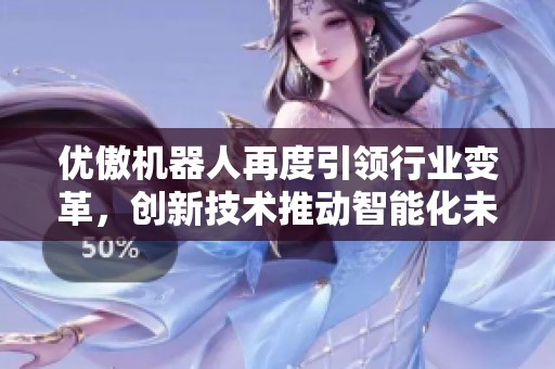 优傲机器人再度引领行业变革，创新技术推动智能化未来发展