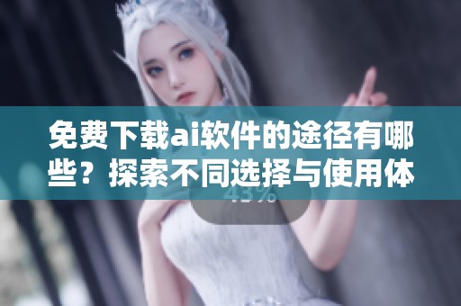 免费下载ai软件的途径有哪些？探索不同选择与使用体验。