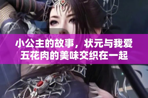 小公主的故事，状元与我爱五花肉的美味交织在一起