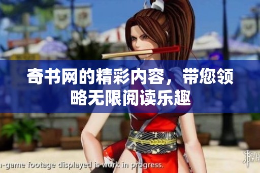 奇书网的精彩内容，带您领略无限阅读乐趣