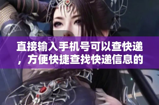 直接输入手机号可以查快递，方便快捷查找快递信息的方法分享