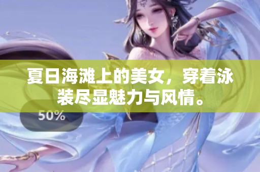 夏日海滩上的美女，穿着泳装尽显魅力与风情。