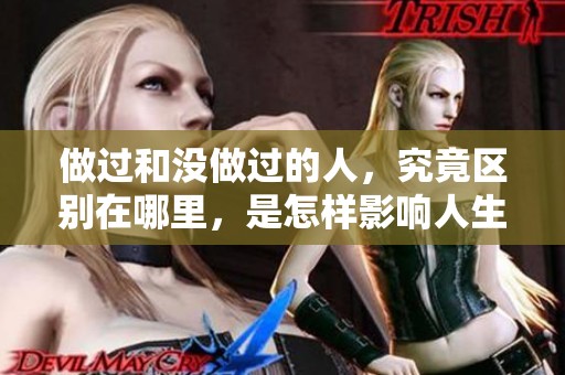 做过和没做过的人，究竟区别在哪里，是怎样影响人生的呢