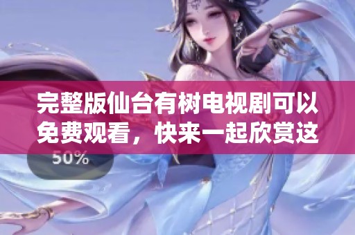 完整版仙台有树电视剧可以免费观看，快来一起欣赏这部精彩作品吧
