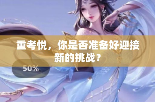 重考悦，你是否准备好迎接新的挑战？