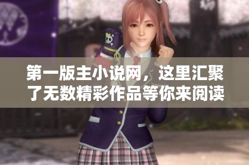 第一版主小说网，这里汇聚了无数精彩作品等你来阅读！