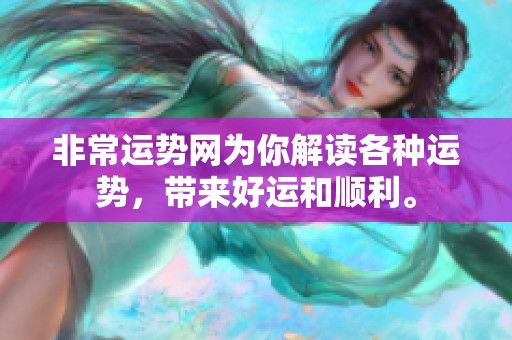 非常运势网为你解读各种运势，带来好运和顺利。