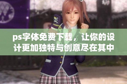 ps字体免费下载，让你的设计更加独特与创意尽在其中