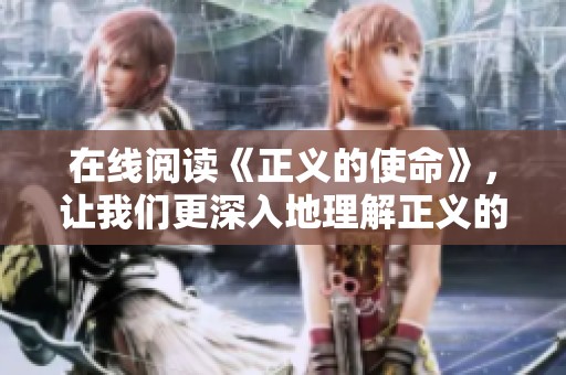 在线阅读《正义的使命》，让我们更深入地理解正义的真正含义。
