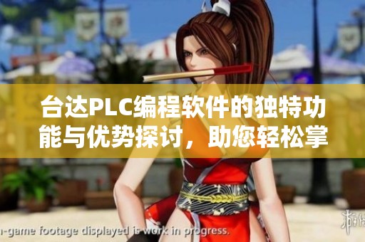 台达PLC编程软件的独特功能与优势探讨，助您轻松掌握自动化编程技巧