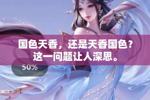 国色天香，还是天香国色？这一问题让人深思。