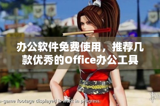 办公软件免费使用，推荐几款优秀的Office办公工具