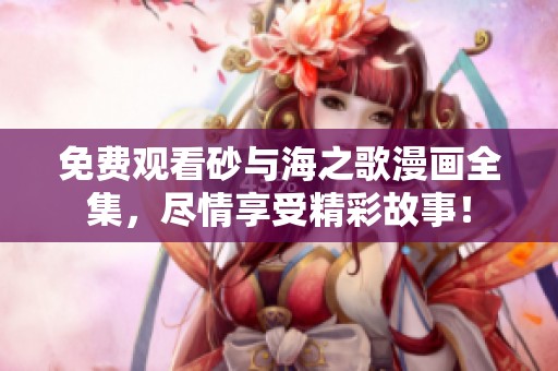 免费观看砂与海之歌漫画全集，尽情享受精彩故事！