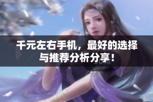 千元左右手机，最好的选择与推荐分析分享！