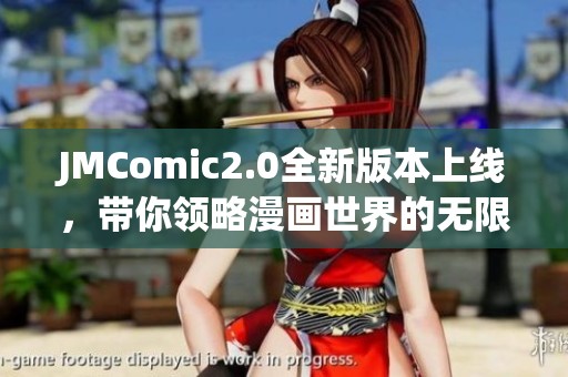 JMComic2.0全新版本上线，带你领略漫画世界的无限魅力