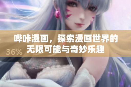 哔咔漫画，探索漫画世界的无限可能与奇妙乐趣