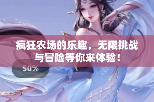 疯狂农场的乐趣，无限挑战与冒险等你来体验！