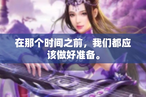 在那个时间之前，我们都应该做好准备。