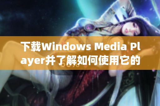 下载Windows Media Player并了解如何使用它的完整功能