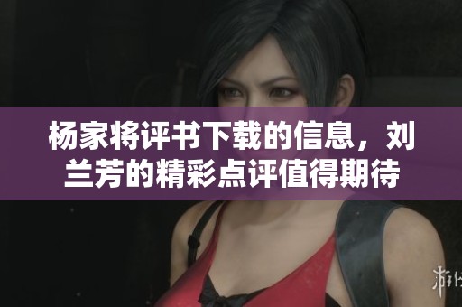 杨家将评书下载的信息，刘兰芳的精彩点评值得期待