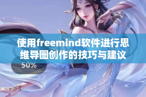 使用freemind软件进行思维导图创作的技巧与建议