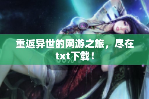 重返异世的网游之旅，尽在txt下载！