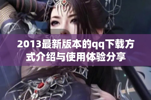2013最新版本的qq下载方式介绍与使用体验分享