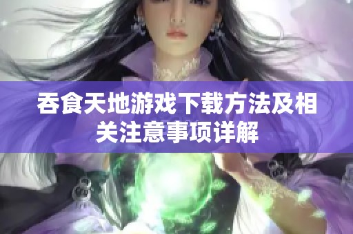 吞食天地游戏下载方法及相关注意事项详解
