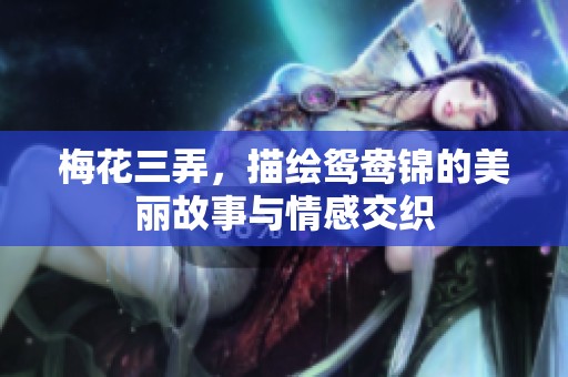 梅花三弄，描绘鸳鸯锦的美丽故事与情感交织