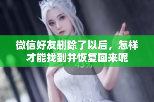 微信好友删除了以后，怎样才能找到并恢复回来呢
